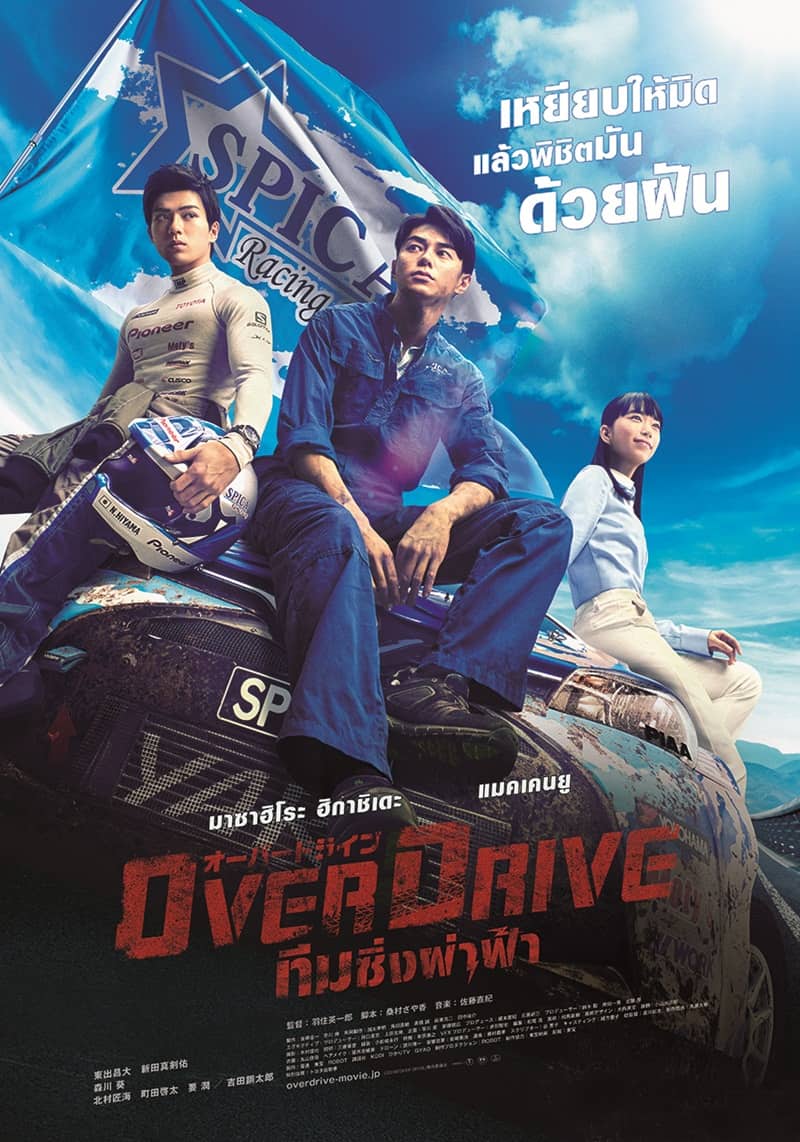 Over Drive ทีมซิ่งผ่าฟ้า