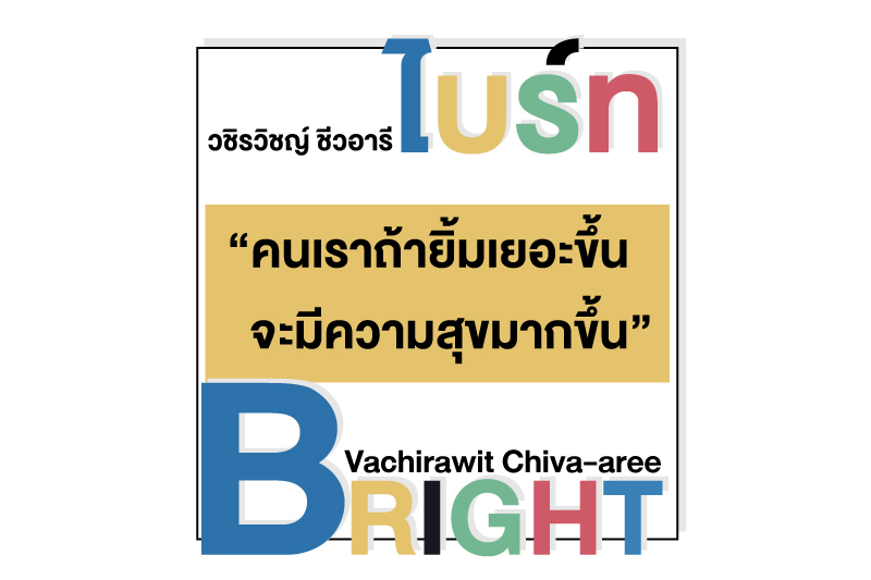 ไบร์ท วชิรวิชญ์ ชีวอารี Bright Vachirawit Chiva-aree