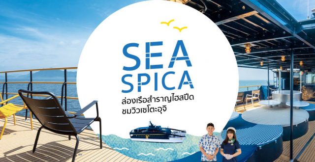 SEA SPICA เรือสำราญ JR West