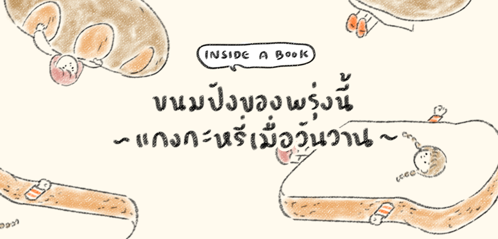 INSIDE A BOOK : ขนมปังของพรุ่งนี้ แกงกะหรี่เมื่อวันวาน