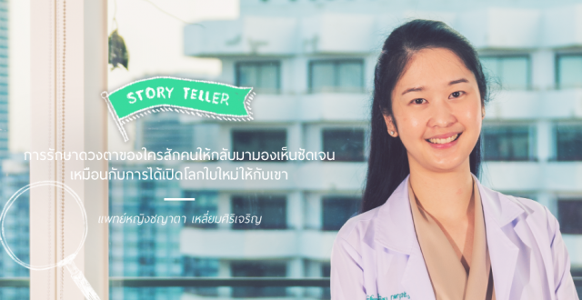 Story Teller แพทย์หญิงชญาตา เหลี่ยมศิริเจริญ โรงพยาบาลพระรามเก้า Praram 9 Hospital