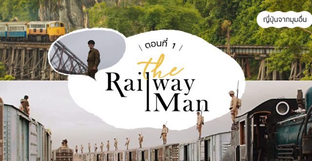 รถไฟเคลื่อนโลก The Railway Man