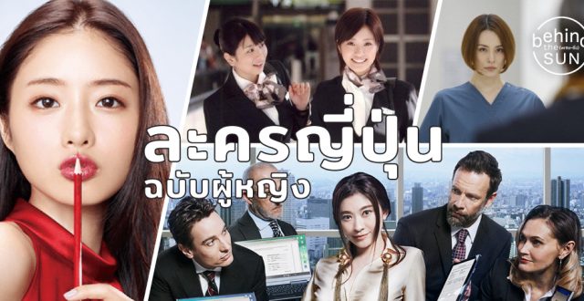 แนะนำ 5 ละครญี่ปุ่นเกี่ยวกับอาชีพ ฉบับผู้หญิง