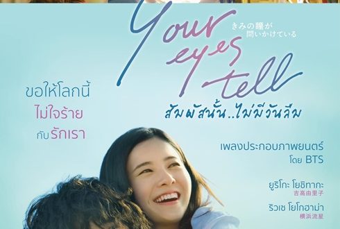 สัมผัสนั้น..ไม่มีวันลืม Your Eyes Tell きみの瞳が問いかけている