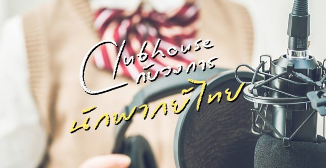 Clubhouse กับบทบาทในการพัฒนาวงการนักพากย์ไทย