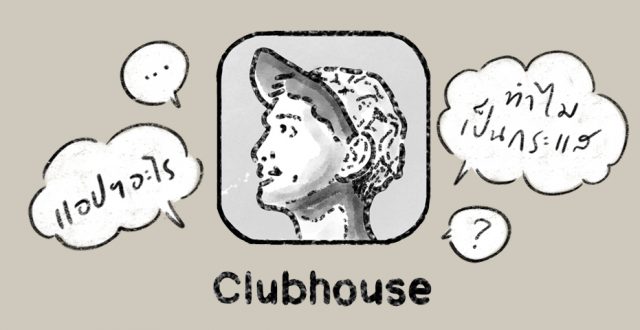 Clubhouse แอปฯอะไรทำไมเป็นกระแส