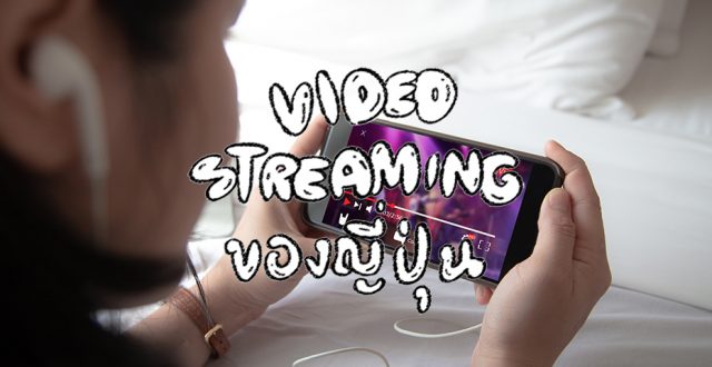 5 สตรีมมิ่งวิดีโอ (Video Streaming) ที่คนญี่ปุ่นนิยมใช้กัน