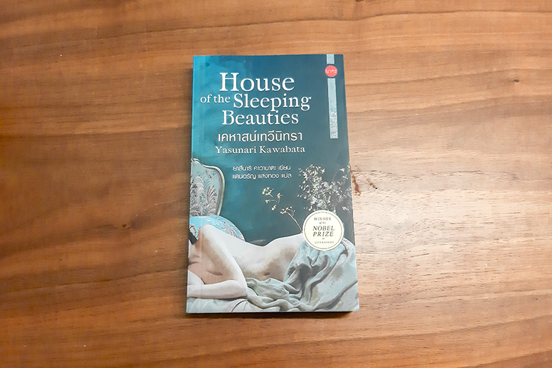 INSIDE A BOOK House of the Sleeping Beauties เคหาสน์เทวีนิทรา