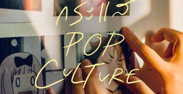 เราต่างอยู่ในกระแสป๊อบคัลเจอร์ (Pop Culture)