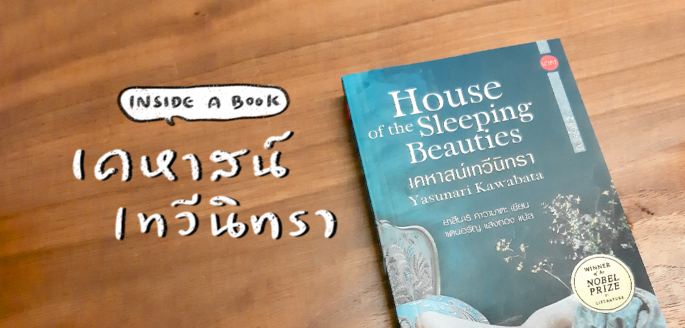 INSIDE A BOOK House of the Sleeping Beauties เคหาสน์เทวีนิทรา