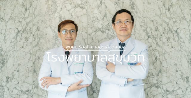 Stroke สาเหตุการเสียชีวิตอันดับ 2 ของโลก Sukumvit Hospital