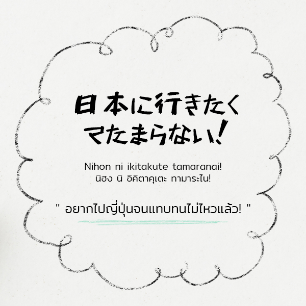 ภาษาญี่ปุ่นง่ายนิดเดียว - อยากไปญี่ปุ่น จนทนไม่ไหวแล้ว -