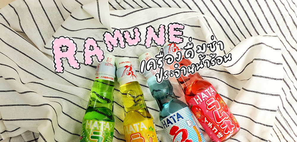 รามูเนะ (Ramune) เครื่องดื่มซ่าประจำหน้าร้อน