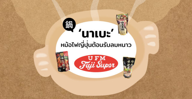 UFM Fuji Super : 5 เมนู ‘Nabe’ หม้อไฟญี่ปุ่นต้อนรับลมหนาว