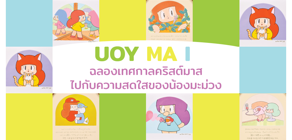 นิทรรศการ UOY MA I