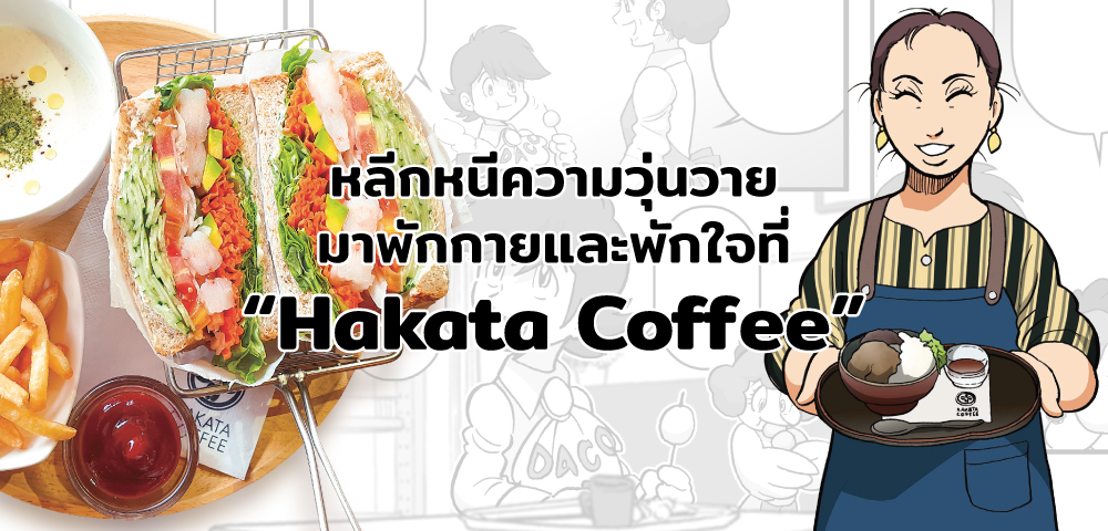 Hakata Coffee สถานที่ที่เหมาะกับการหลีกหนีความวุ่นวายมาพักกายและพักใจ