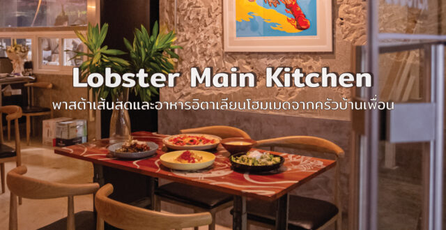 Lobster Main Kitchen พาสต้าเส้นสด อาหารอิตาเลียนโฮมเมดจากครัวบ้านเพื่อน