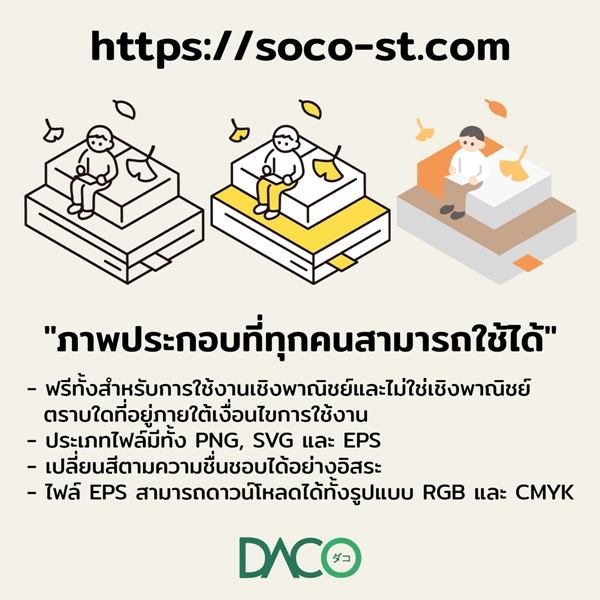 Illustration ที่ทุกคนสามารถใช้ได้ที่ soco-st.com