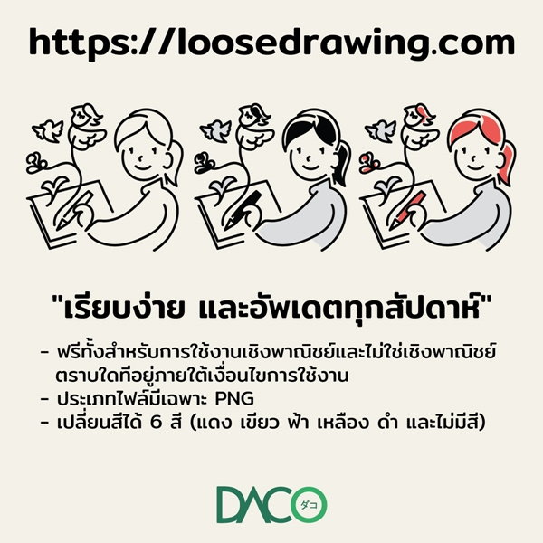 Illustration เรียบง่ายและอัพเดตทุกสัปดาห์ที่ loosedrawing.com