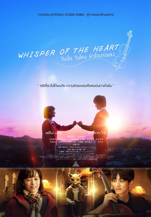 Whisper of the Heart วันนั้น วันไหน หัวใจบรรเลง