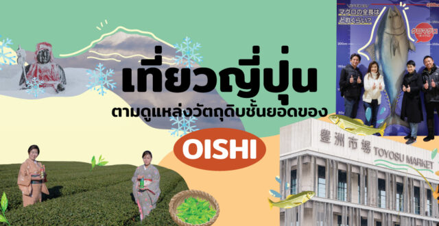 เที่ยวญี่ปุ่นหน้าหนาว ตามดูแหล่งวัตถุดิบชั้นยอดของ OISHI