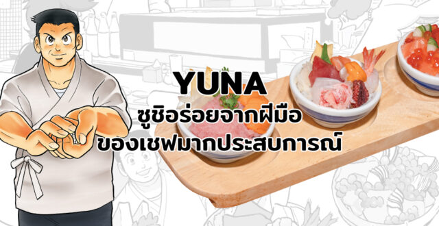 YUNA ซูชิอร่อยกับปลาสด ๆ ส่งตรงจากตลาดปลาโทโยสุ