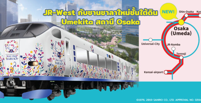 JR-West กับชานชาลาใหม่ชั้นใต้ดิน Umekita สถานี Osaka