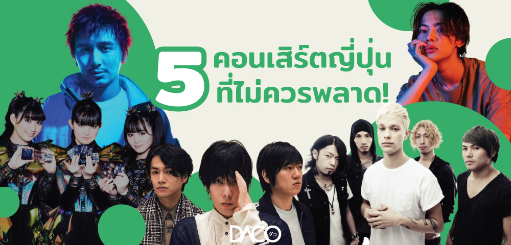 5 คอนเสิร์ตญี่ปุ่นหลากหลายแนว