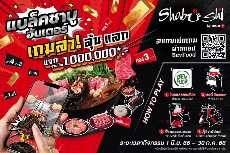 BLACK SHABU HUNTER ล่า–ลุ้น–แลก รางวัลมากมายกว่า 1 ล้านบาท