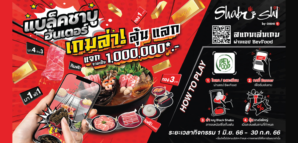 BLACK SHABU HUNTER ล่า–ลุ้น–แลก รางวัลกว่า 1 ล้านบาท