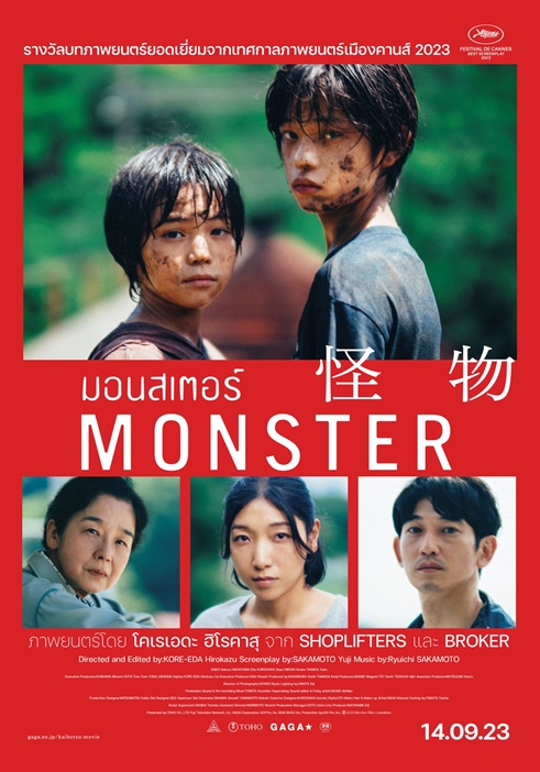 MONSTER (มอนสเตอร์) 1 คำโกหก 3 เรื่องเล่า