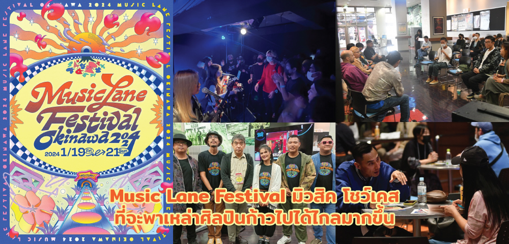 Music Lane Festival กับการพาเหล่าศิลปินก้าวไปได้ไกลมากขึ้น