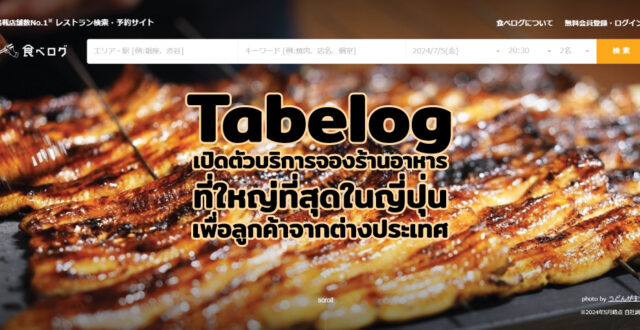 Tabelog เปิดตัวบริการจองร้านอาหารที่ใหญ่ที่สุดในญี่ปุ่น