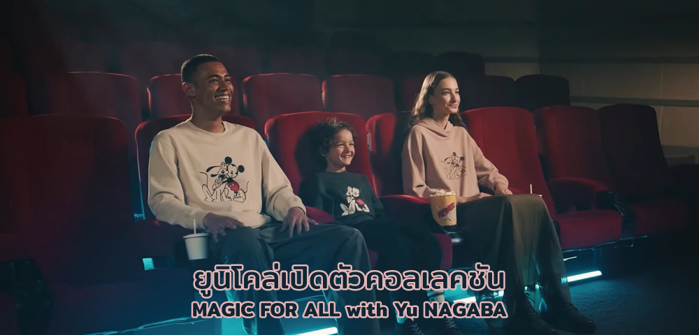 ยูนิโคล่เปิดตัวคอลเลคชัน MAGIC FOR ALL with Yu NAGABA