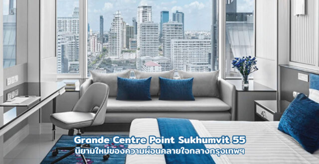 Grande Centre Point Sukhumvit 55 ความผ่อนคลายใจกลางกรุงเทพฯ