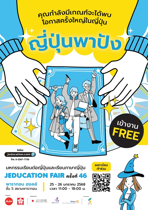 มหกรรมเรียนต่อญี่ปุ่นและเรียนภาษาญี่ปุ่น JEDUCATON FAIR ครั้งที่ 46