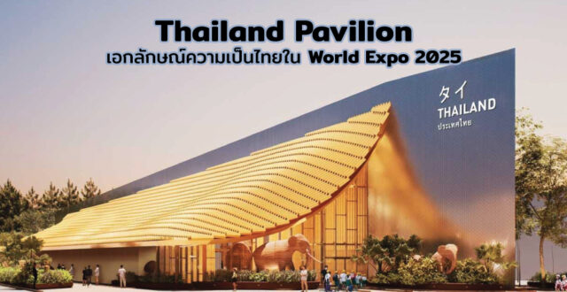 Thailand Pavilion กับการถ่ายทอดเอกลักษณ์ความเป็นไทย