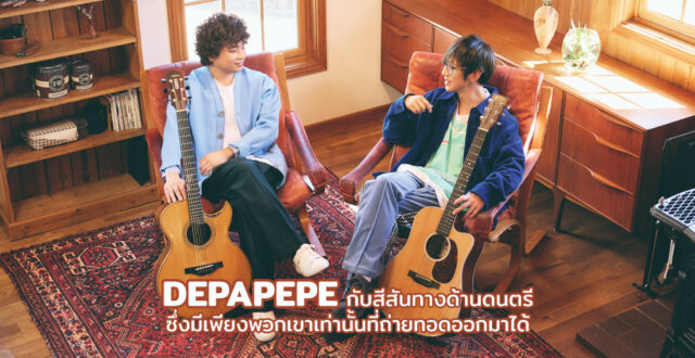 DEPAPEPE กับสีสันทางด้านดนตรีซึ่งมีเพียงพวกเขาเท่านั้นที่ถ่ายทอดออกมาได้