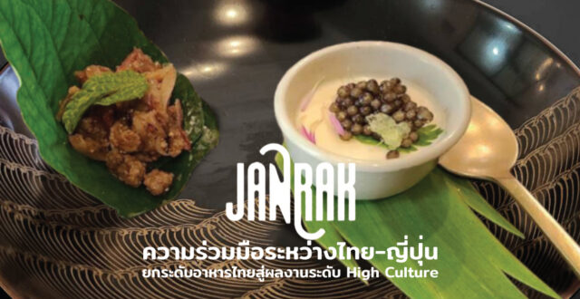 JANRAK ความร่วมมือระหว่างไทยและญี่ปุ่น ยกระดับอาหารไทยสู่ผลงานระดับ High Culture