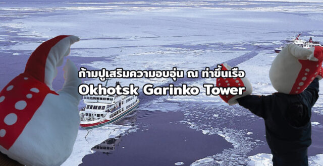 ก้ามปูเสริมความอบอุ่น ณ ท่าขึ้นเรือ Okhotsk Garinko Tower