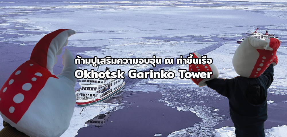 ก้ามปูเสริมความอบอุ่น ณ ท่าขึ้นเรือ Okhotsk Garinko Tower