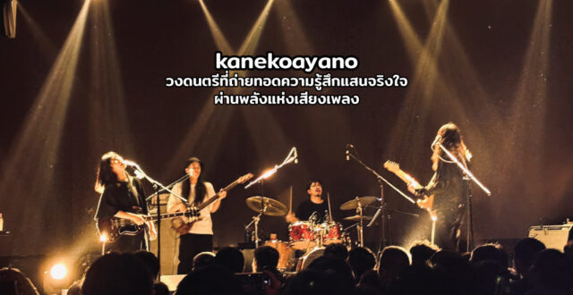 kanekoayano วงดนตรีที่ถ่ายทอดความรู้สึกแสนจริงใจผ่านพลังแห่งเสียงเพลง