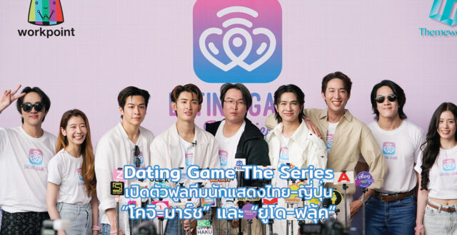 Dating Game The Series เปิดตัวฟูลทีมนักแสดงไทย-ญี่ปุ่น “โคจิ-มาร์ช” และ “ยูโด-ฟลุ้ค”