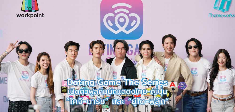 Dating Game The Series เปิดตัวฟูลทีมนักแสดงไทย-ญี่ปุ่น “โคจิ-มาร์ช” และ “ยูโด-ฟลุ้ค”